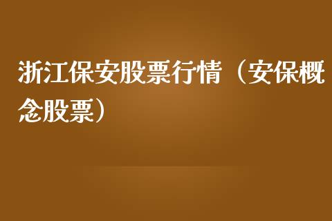 浙江保安股票行情（安保概念股票）_https://www.kuaijiepai.net_国际股建_第1张