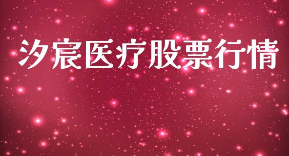 汐宸医疗股票行情_https://www.kuaijiepai.net_股票理论_第1张