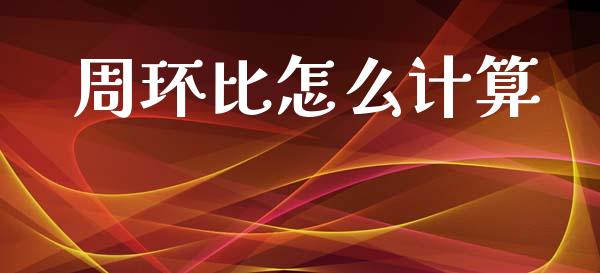 周环比怎么计算_https://www.kuaijiepai.net_国际股建_第1张