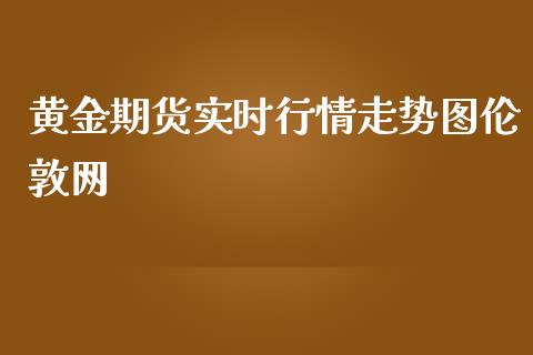 黄金期货实时行情走势图伦敦网_https://www.kuaijiepai.net_国际期货_第1张