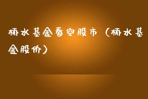 桥水基金看空股市（桥水基金股价）_https://www.kuaijiepai.net_投资理财_第1张