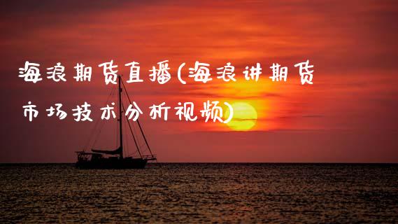 海浪期货直播(海浪讲期货市场技术分析视频)_https://www.kuaijiepai.net_股票理论_第1张