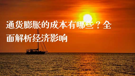 通货膨胀的成本有哪些？全面解析经济影响_https://www.kuaijiepai.net_股票理论_第1张
