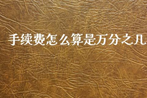 手续费怎么算是万分之几_https://www.kuaijiepai.net_国际股建_第1张