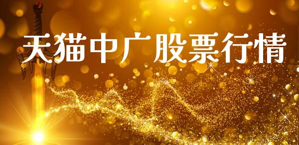 天猫中广股票行情_https://www.kuaijiepai.net_新股新闻_第1张