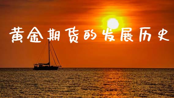 黄金期货的发展历史_https://www.kuaijiepai.net_国际期货_第1张