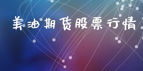 美油期货股票行情_https://www.kuaijiepai.net_期货在线_第1张