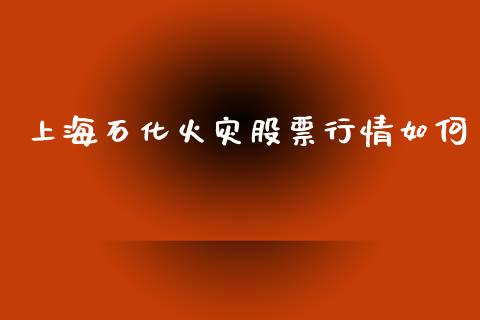 上海石化火灾股票行情如何_https://www.kuaijiepai.net_国际股建_第1张