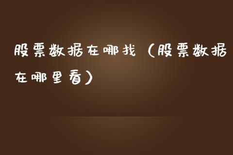 股票数据在哪找（股票数据在哪里看）_https://www.kuaijiepai.net_国际股建_第1张