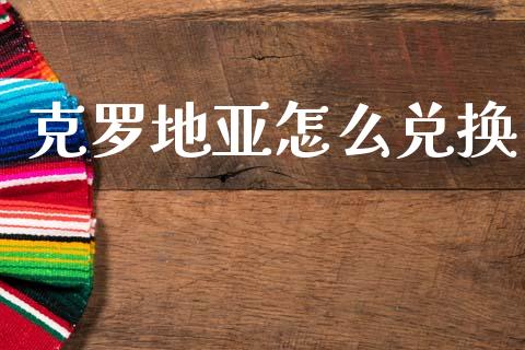 克罗地亚怎么兑换_https://www.kuaijiepai.net_期货理财_第1张