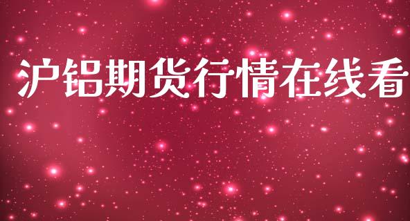 沪铝期货行情在线看_https://www.kuaijiepai.net_期货在线_第1张