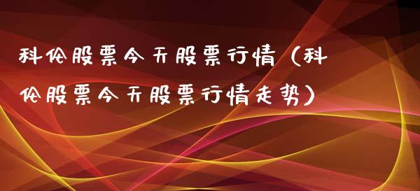 科伦股票今天股票行情（科伦股票今天股票行情走势）_https://www.kuaijiepai.net_股票理论_第1张