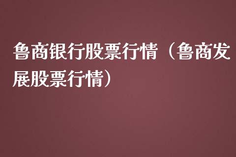 鲁商银行股票行情（鲁商发展股票行情）_https://www.kuaijiepai.net_国际股建_第1张
