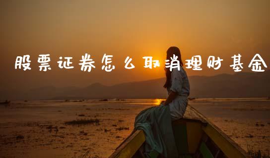 股票证券怎么取消理财基金_https://www.kuaijiepai.net_投资理财_第1张