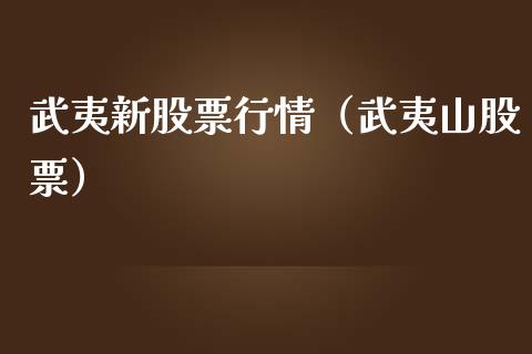 武夷新股票行情（武夷山股票）_https://www.kuaijiepai.net_国际股建_第1张