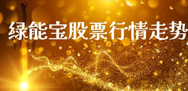 绿能宝股票行情走势_https://www.kuaijiepai.net_国际股建_第1张