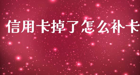 信用卡掉了怎么补卡_https://www.kuaijiepai.net_国际股建_第1张