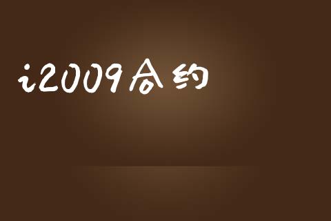 i2009合约_https://www.kuaijiepai.net_期货在线_第1张