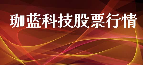 珈蓝科技股票行情_https://www.kuaijiepai.net_新股新闻_第1张