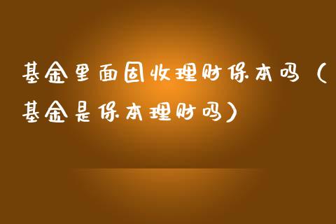 基金里面固收理财保本吗（基金是保本理财吗）_https://www.kuaijiepai.net_期货理财_第1张