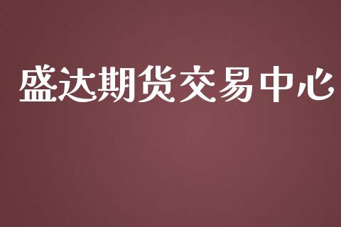 盛达期货交易中心_https://www.kuaijiepai.net_期货资讯_第1张