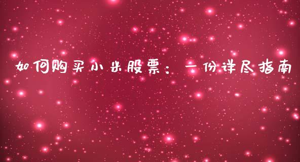 如何购买小米股票：一份详尽指南_https://www.kuaijiepai.net_投资理财_第1张