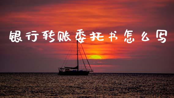 银行转账委托书怎么写_https://www.kuaijiepai.net_股票理论_第1张