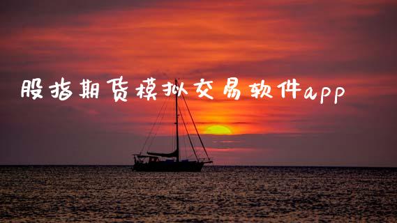 股指期货模拟交易软件app_https://www.kuaijiepai.net_国际期货_第1张