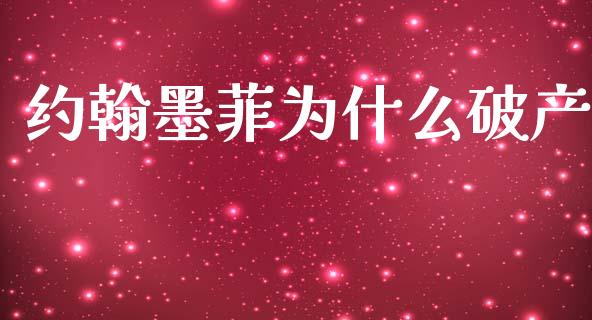 约翰墨菲为什么破产_https://www.kuaijiepai.net_国际期货_第1张