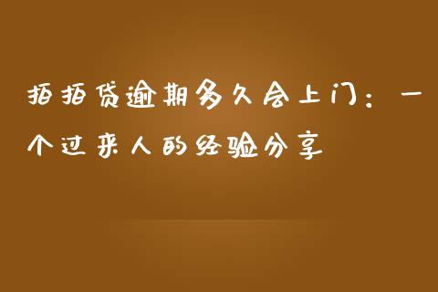 拍拍贷逾期多久会上门：一个过来人的经验分享_https://www.kuaijiepai.net_期货资讯_第1张