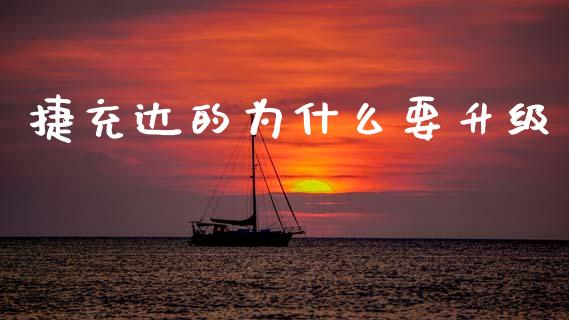 捷充达的为什么要升级_https://www.kuaijiepai.net_国际期货_第1张