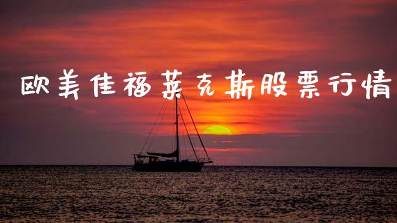 欧美佳福莱克斯股票行情_https://www.kuaijiepai.net_股票理论_第1张