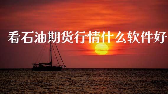 看石油期货行情什么软件好_https://www.kuaijiepai.net_期货资讯_第1张