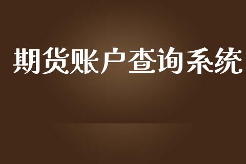 期货账户查询系统_https://www.kuaijiepai.net_期货在线_第1张