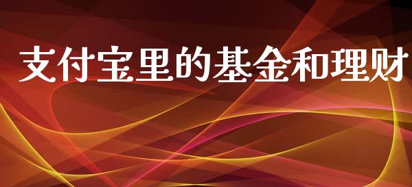 支付宝里的基金和理财_https://www.kuaijiepai.net_期货理财_第1张
