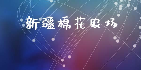 新疆棉花农场_https://www.kuaijiepai.net_期货资讯_第1张