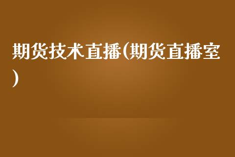 期货技术直播(期货直播室)_新股新闻_第1张_快捷排财经网 期货技术直播(期货直播室)_https://www.kuaijiepai.net_新股新闻_第1张