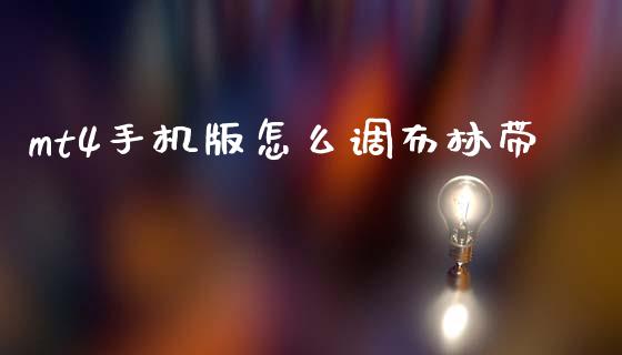 mt4手机版怎么调布林带_https://www.kuaijiepai.net_股票理论_第1张