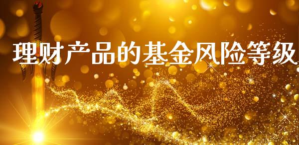 理财产品的基金风险等级_https://www.kuaijiepai.net_期货理财_第1张