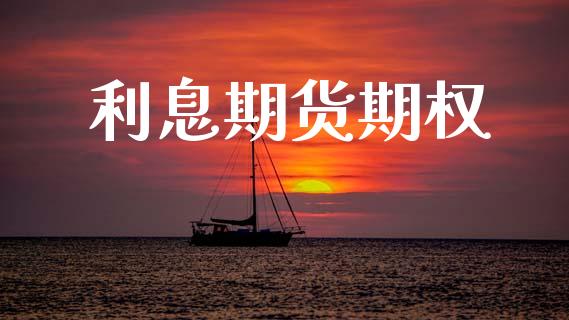 利息期货期权_https://www.kuaijiepai.net_投资理财_第1张