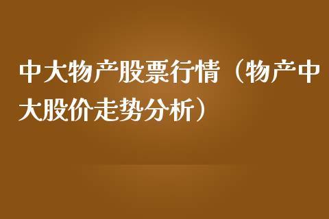 中大物产股票行情（物产中大股价走势分析）_https://www.kuaijiepai.net_股票理论_第1张