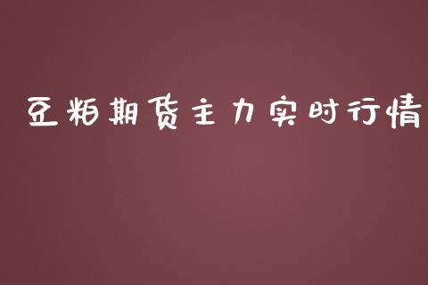 豆粕期货主力实时行情_https://www.kuaijiepai.net_国际期货_第1张
