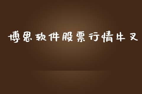 博思软件股票行情牛叉_https://www.kuaijiepai.net_新股新闻_第1张