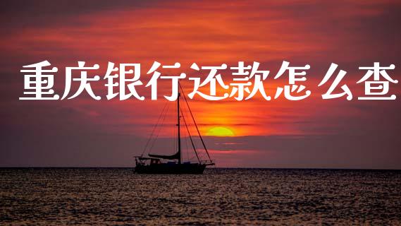 重庆银行还款怎么查_https://www.kuaijiepai.net_国际期货_第1张