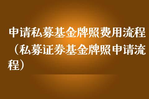 申请私募基金牌照费用流程（私募证券基金牌照申请流程）_https://www.kuaijiepai.net_期货理财_第1张