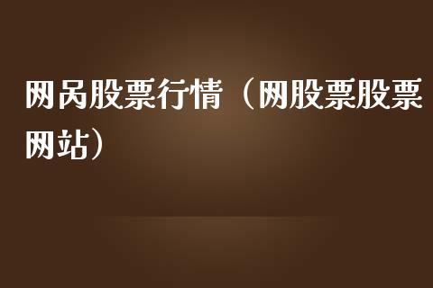网呙股票行情（网股票股票网站）_https://www.kuaijiepai.net_股票理论_第1张