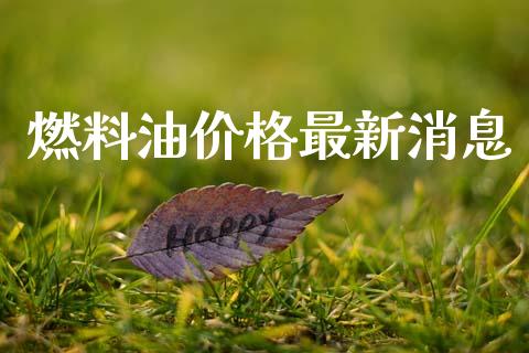 燃料油价格最新消息_https://www.kuaijiepai.net_期货资讯_第1张