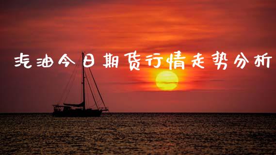 汽油今日期货行情走势分析_https://www.kuaijiepai.net_期货资讯_第1张