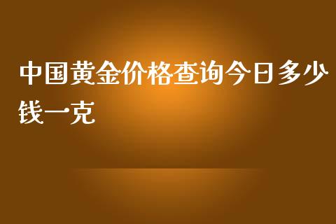 中国黄金价格查询今日多少钱一克_https://www.kuaijiepai.net_期货在线_第1张