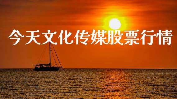 今天文化传媒股票行情_https://www.kuaijiepai.net_国际股建_第1张